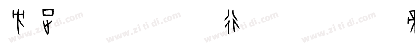 方正字迹 李志龙行楷 简字体转换